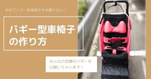 きさく工房『車載用座位保持椅子』障害児