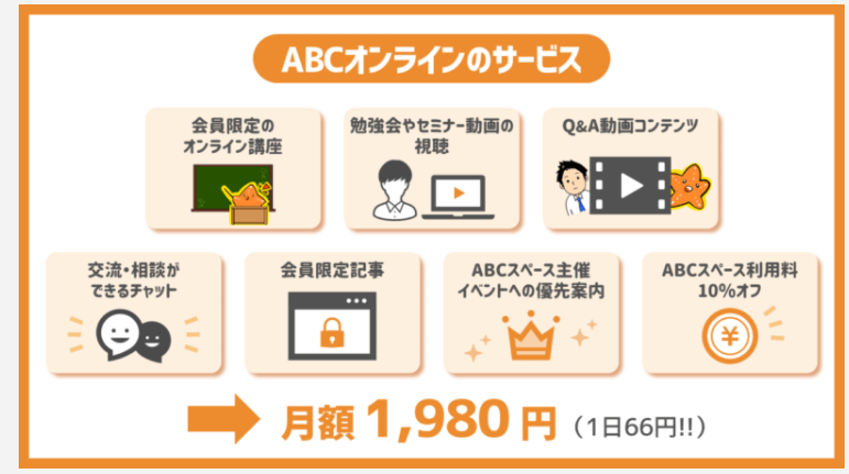 ABCオンライン7つのコンテンツ